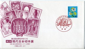 1988, 29.Apr., Bf.m. EF. ASAKUSA - DAI 2 KAI GENDAI NIHONKITTE-TEN '88(rot.So.-Stpl.).