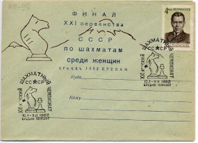 1962, 10.Jan., Bf.m. EF. YEREVAN POCHTAMT - XXI ZHENSKIJ SHAKHMATNYJ CHEMPIONAT(So.-Stpl...