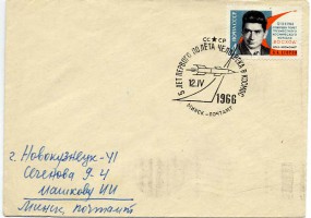 1966, 12.Apr., Bf.m. EF. MINSK POCHTAMT - 5 LET PERVOGO POLYOTA CHELOVYEKA V KOSMOS(So.-...