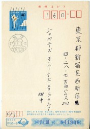 1987, 4.Aug., ¥40-GA-Kte. YONAGO TOTTORI(Masch.-Stpl.) nach Tokyo. Porto: ¥40.