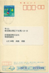 1987, 19.Jul., ¥40-GA-Kte. KYOBASHI(Masch.-Stpl.) nach Meguro (Tokyo). Sonntags gestempe...