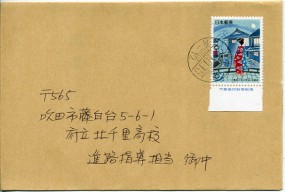 1990, 15.Okt., Bf.m. EF. NAKAKYO(Handstpl.) nach Suita. Porto: ¥62.