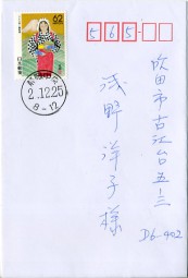 1990, 25.Dez., Bf.m. EF. SHIZUOKA CHUO(Handstpl.) nach Suita. Porto: ¥62.