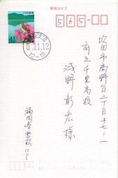 1993, 12.Nov., Kte. m. EF. FUKUOKA WAKAMATSUHIGASHIFUTASHIMA(Handstpl.) nach Suita. Port...