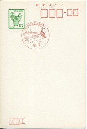 1973, 22.Mrz., ¥10-GA-Kte. HITA - KYOKUSHASHINCHIKURAKUSEIKINEN(rot.So.-Stpl.).