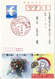 1994, 13.Jun., ¥50-GA-Kte. UJIMASHIMA(rot.Handwerbestpl.) nach Takarazuka. Porto: ¥50.