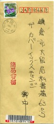 1999, 30.Aug., Einfach-R-Bf.m. EF. FUKUI UZURA(Handstpl.) nach Kamakura. Porto: ¥430.