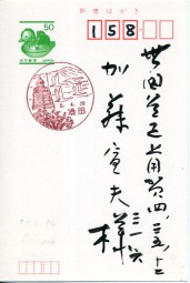 1994, 20.Apr., ¥50-GA-Kte. SAKATA(rot.Handwerbestpl.) nach Tokyo. Porto: ¥50.